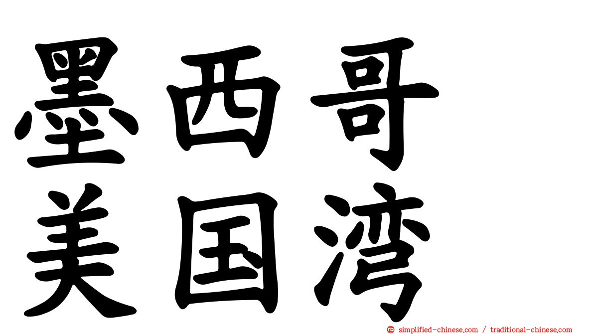 墨西哥　美国湾